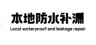 汉南卫生间防水补漏